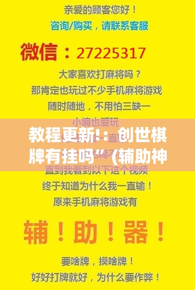 教程更新!：创世棋牌有挂吗”(辅助神器)开挂详细教程