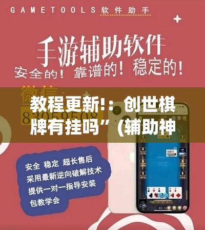 教程更新!：创世棋牌有挂吗”(辅助神器)开挂详细教程