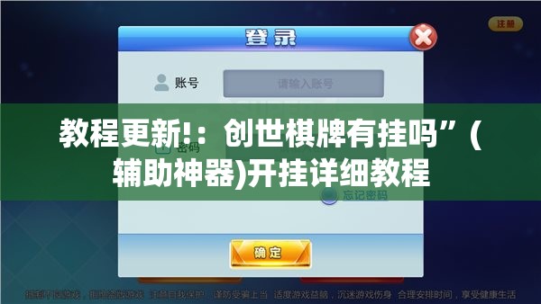 教程更新!：创世棋牌有挂吗	”(辅助神器)开挂详细教程