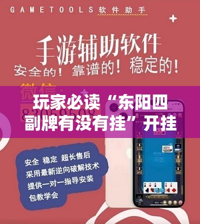 玩家必读“东阳四副牌有没有挂”开挂辅助脚本+详细开挂安装教程