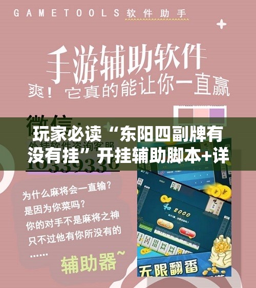 玩家必读“东阳四副牌有没有挂	”开挂辅助脚本+详细开挂安装教程