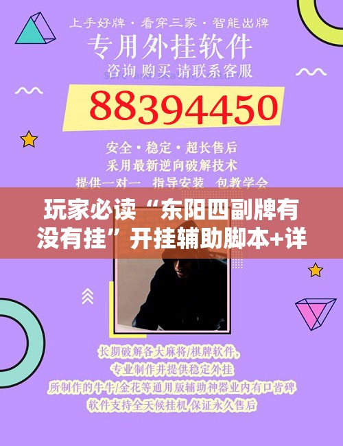 玩家必读“东阳四副牌有没有挂	”开挂辅助脚本+详细开挂安装教程