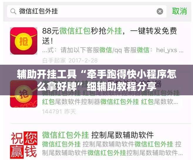 辅助开挂工具“牵手跑得快小程序怎么拿好牌”细辅助教程分享