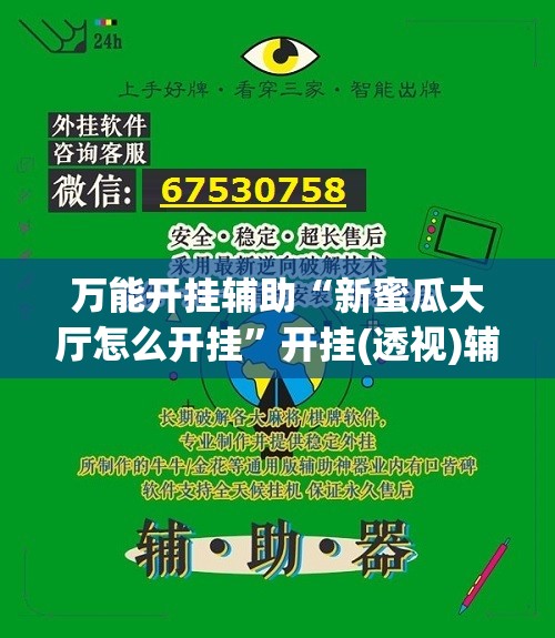 万能开挂辅助“新蜜瓜大厅怎么开挂	”开挂(透视)辅助教程