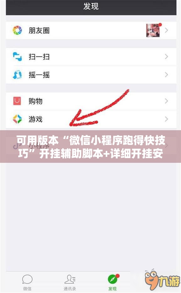 可用版本“微信小程序跑得快技巧”开挂辅助脚本+详细开挂安装教程