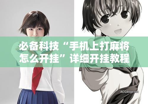 必备科技“手机上打麻将怎么开挂”详细开挂教程