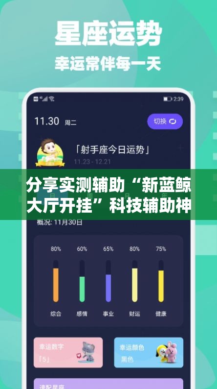分享实测辅助“新蓝鲸大厅开挂	”科技辅助神器手机版