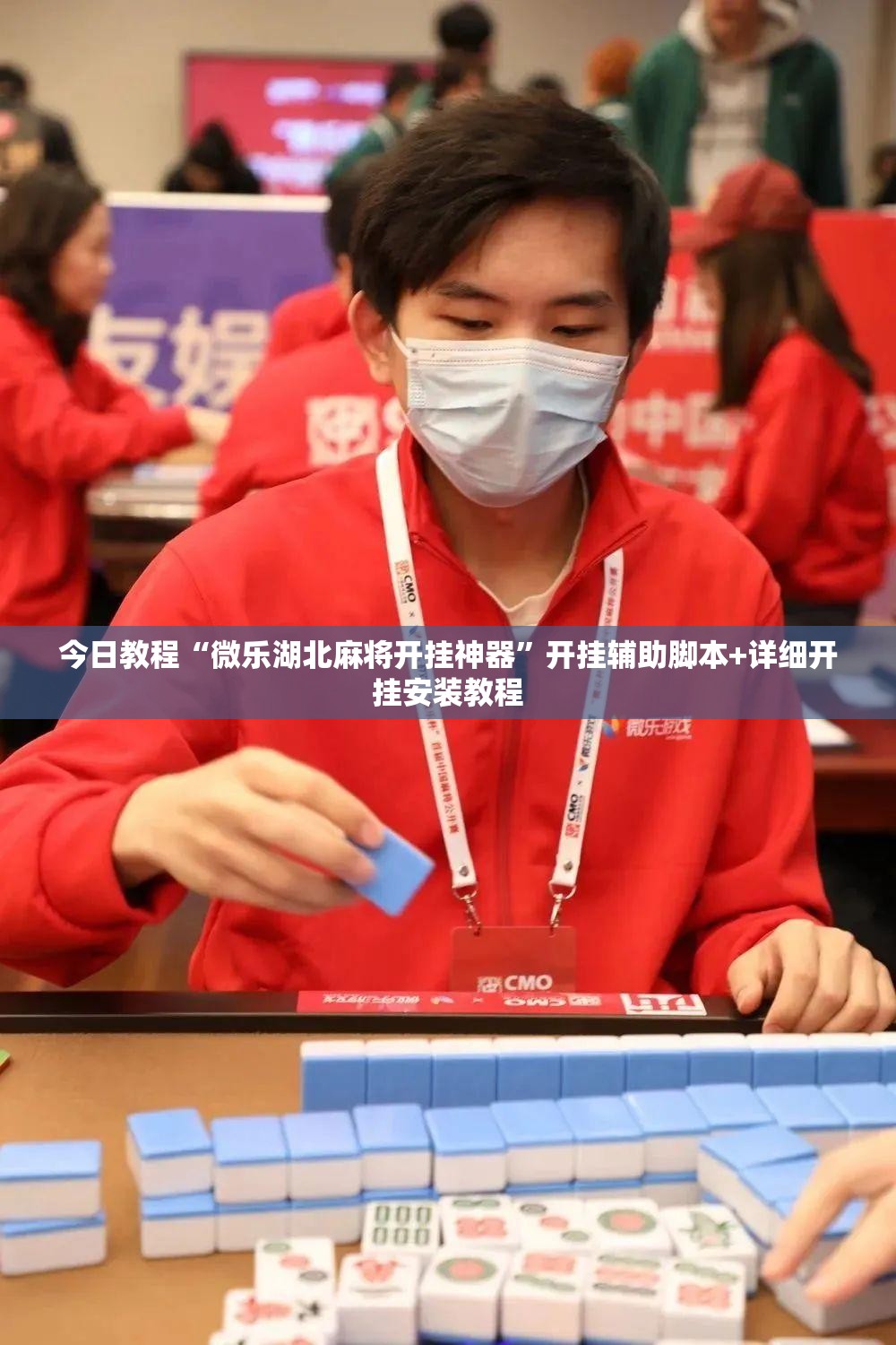 今日教程“微乐湖北麻将开挂神器	”开挂辅助脚本+详细开挂安装教程