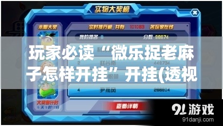 玩家必读“微乐捉老麻子怎样开挂”开挂(透视)辅助神器