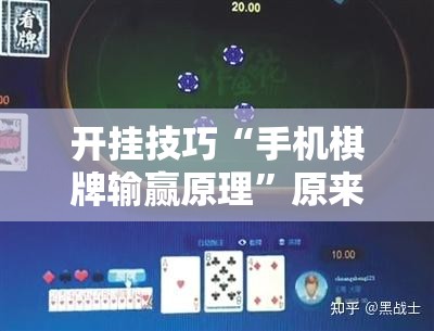 开挂技巧“手机棋牌输赢原理”原来可以开挂