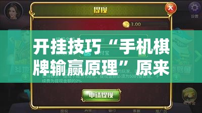 开挂技巧“手机棋牌输赢原理”原来可以开挂