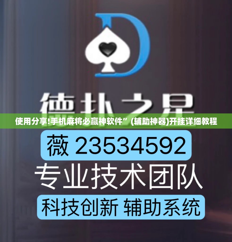 使用分享!手机麻将必赢神软件	”(辅助神器)开挂详细教程