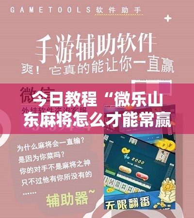 今日教程“微乐山东麻将怎么才能常赢”细辅助教程分享