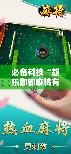 必备科技“胡乐邯郸麻将有没有挂	”详细分享装挂步骤