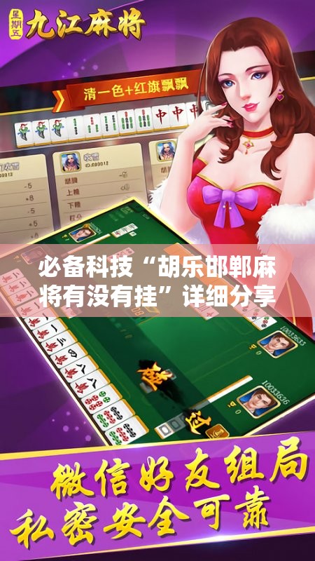 必备科技“胡乐邯郸麻将有没有挂”详细分享装挂步骤