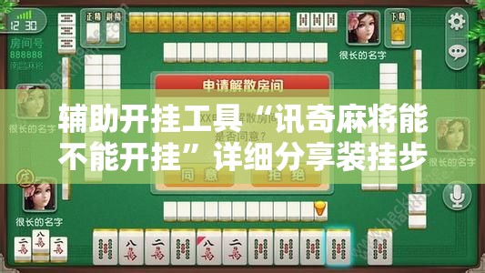 辅助开挂工具“讯奇麻将能不能开挂”详细分享装挂步骤
