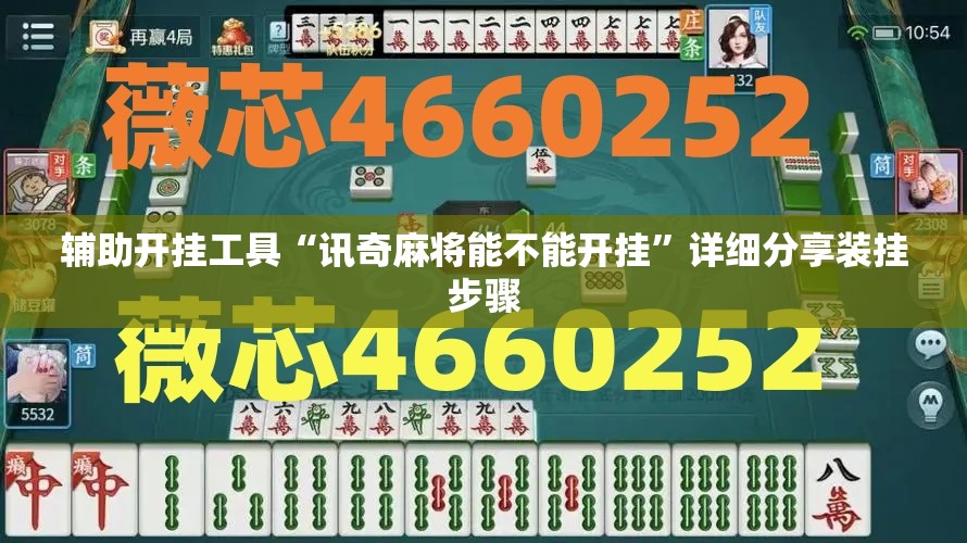 辅助开挂工具“讯奇麻将能不能开挂”详细分享装挂步骤