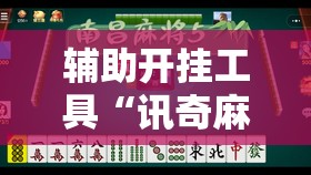 辅助开挂工具“讯奇麻将能不能开挂”详细分享装挂步骤