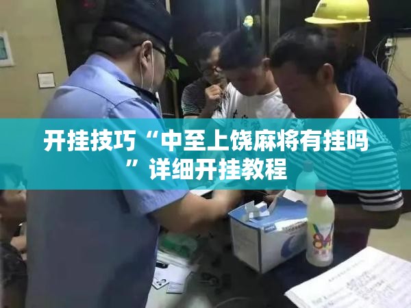 开挂技巧“中至上饶麻将有挂吗”详细开挂教程