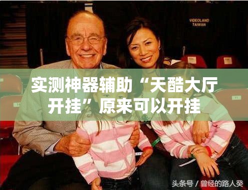实测神器辅助“天酷大厅开挂”原来可以开挂