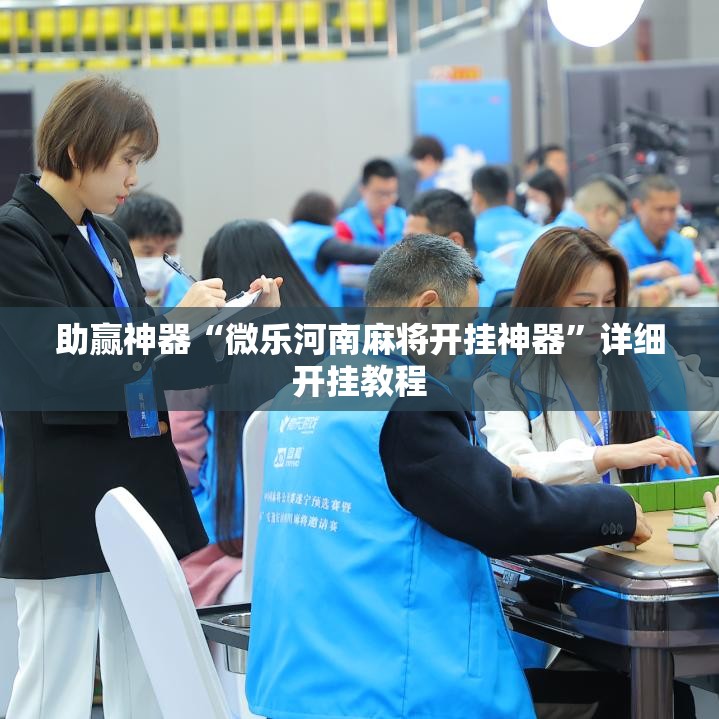 助赢神器“微乐河南麻将开挂神器”详细开挂教程