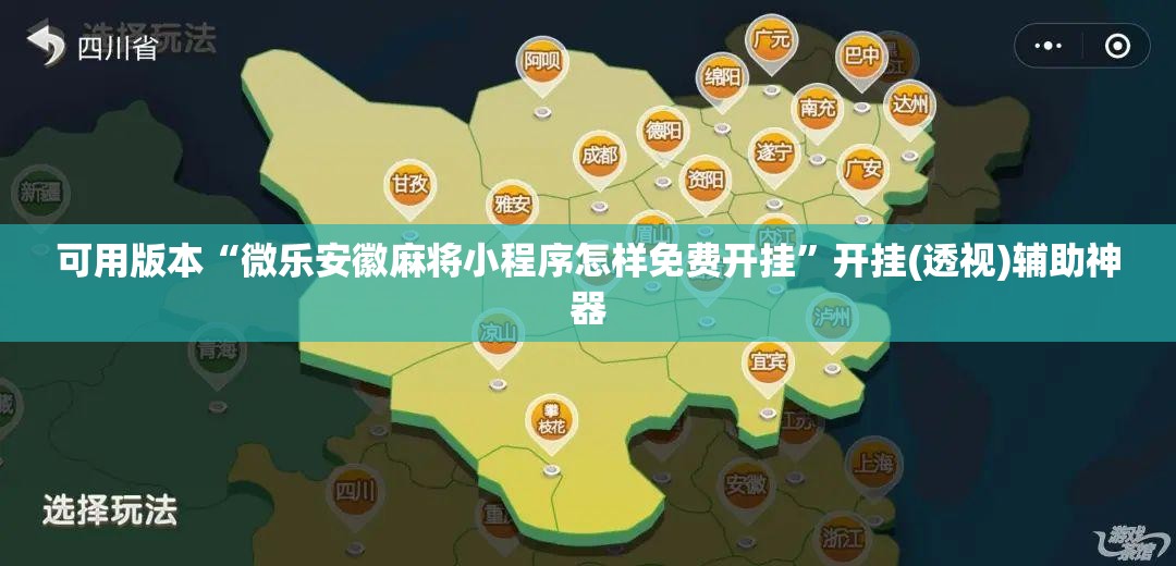 可用版本“微乐安徽麻将小程序怎样免费开挂	”开挂(透视)辅助神器