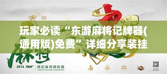 玩家必读“东游麻将记牌器(通用版)免费”详细分享装挂步骤