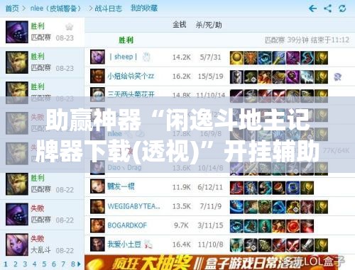 助赢神器“闲逸斗地主记牌器下载(透视)”开挂辅助脚本+详细开挂安装教程