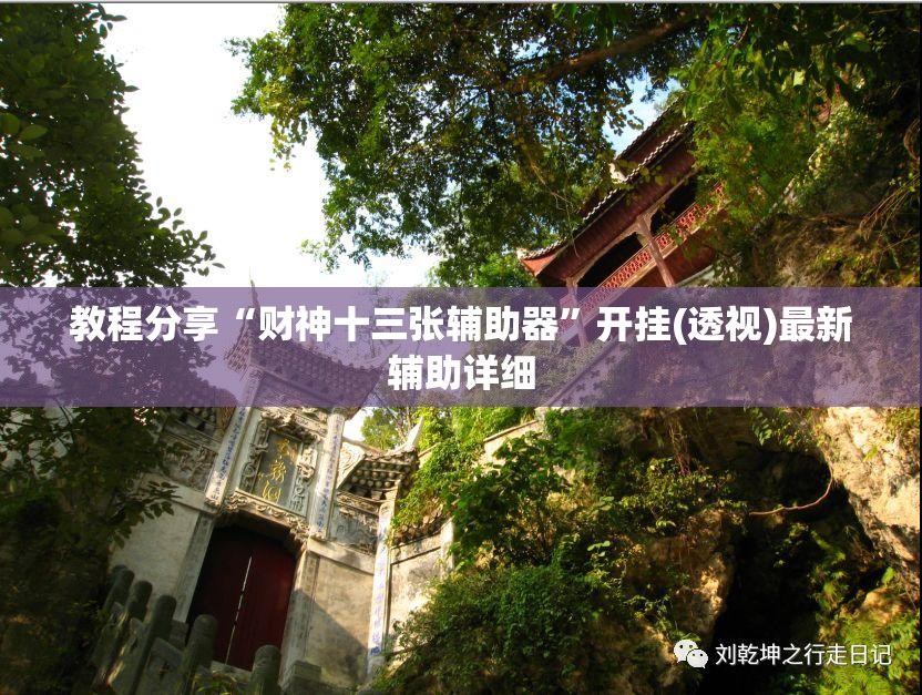 教程分享“财神十三张辅助器”开挂(透视)最新辅助详细