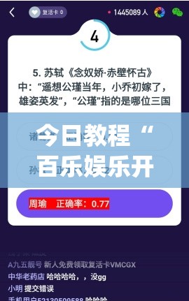 今日教程“百乐娱乐开挂	”开挂(透视)辅助神器