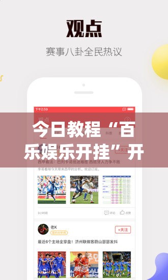 今日教程“百乐娱乐开挂”开挂(透视)辅助神器