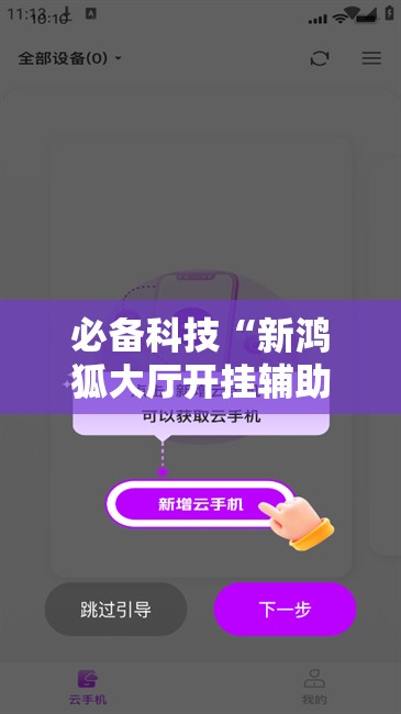 必备科技“新鸿狐大厅开挂辅助软件”2026开挂教程步骤