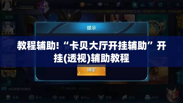 教程辅助!“卡贝大厅开挂辅助”开挂(透视)辅助教程