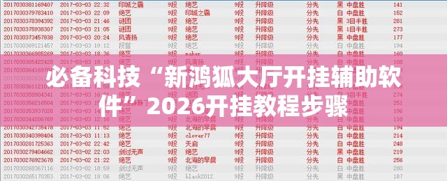 必备科技“新鸿狐大厅开挂辅助软件	”2026开挂教程步骤