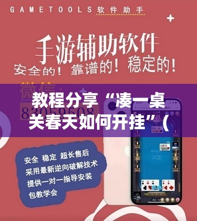 教程分享“凑一桌关春天如何开挂	”(辅助神器)开挂详细教程
