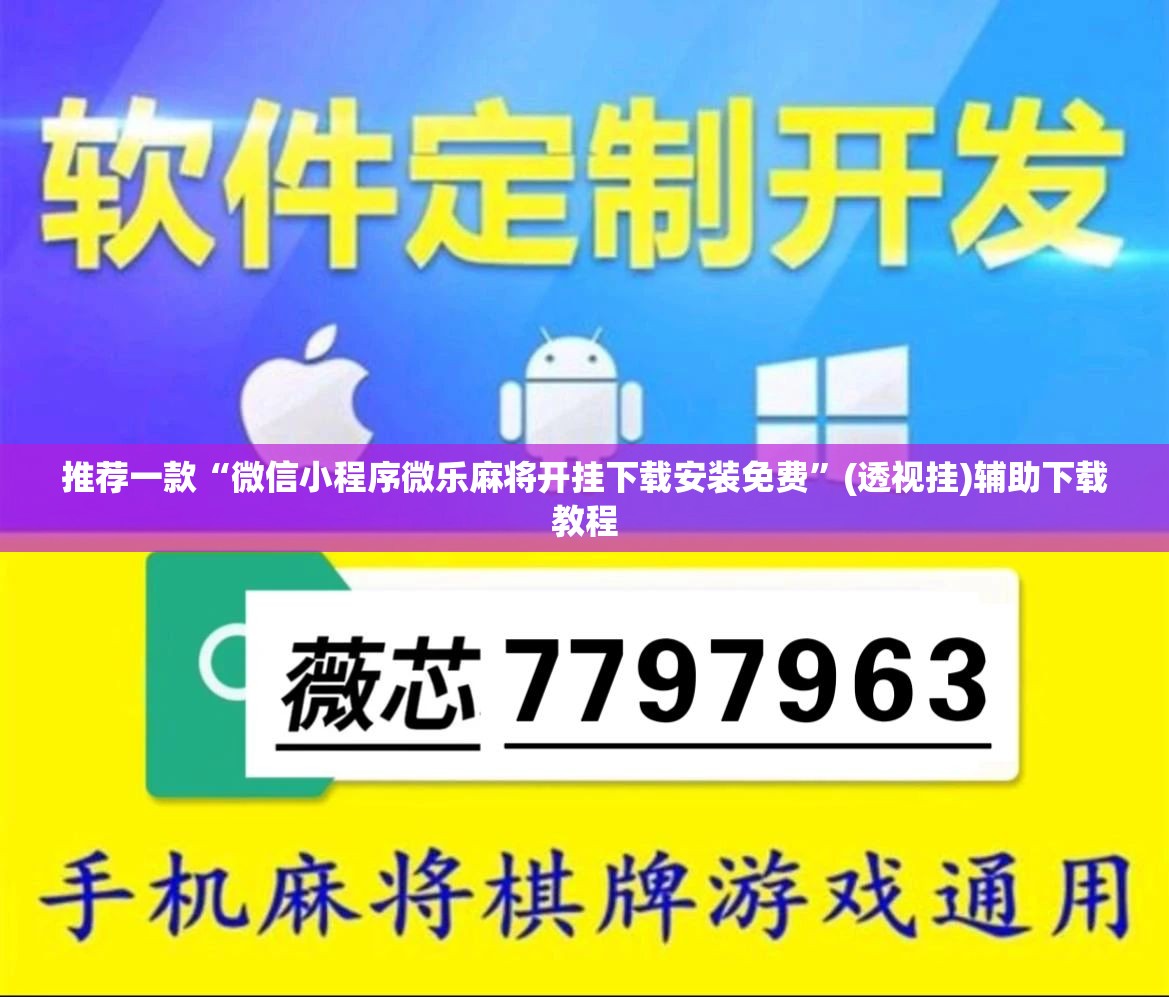 推荐一款“微信小程序微乐麻将开挂下载安装免费”(透视挂)辅助下载教程