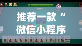 推荐一款“微信小程序微乐麻将开挂下载安装免费	”(透视挂)辅助下载教程