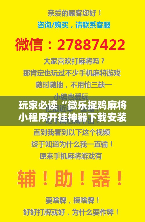 玩家必读“微乐捉鸡麻将小程序开挂神器下载安装	”其实确实有挂