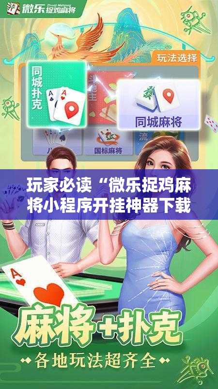 玩家必读“微乐捉鸡麻将小程序开挂神器下载安装”其实确实有挂
