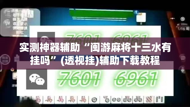 实测神器辅助“闽游麻将十三水有挂吗”(透视挂)辅助下载教程