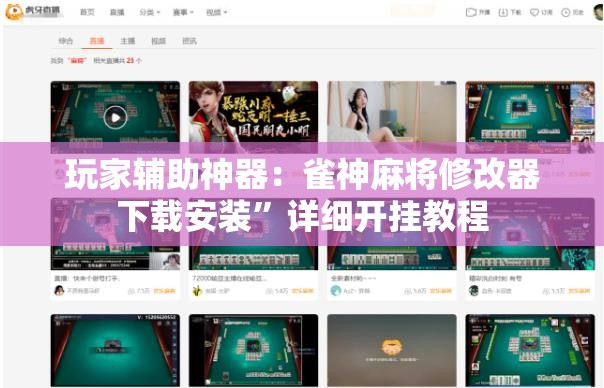 玩家辅助神器：雀神麻将修改器下载安装”详细开挂教程