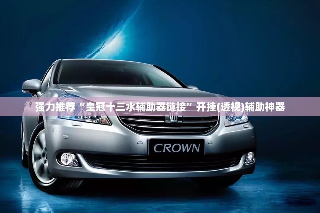 强力推荐“皇冠十三水辅助器链接	”开挂(透视)辅助神器
