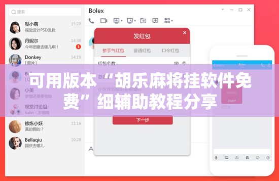 可用版本“胡乐麻将挂软件免费”细辅助教程分享