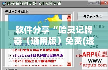 软件分享“哈灵记牌器（通用版）免费(透视)”开挂辅助脚本+详细开挂安装教程
