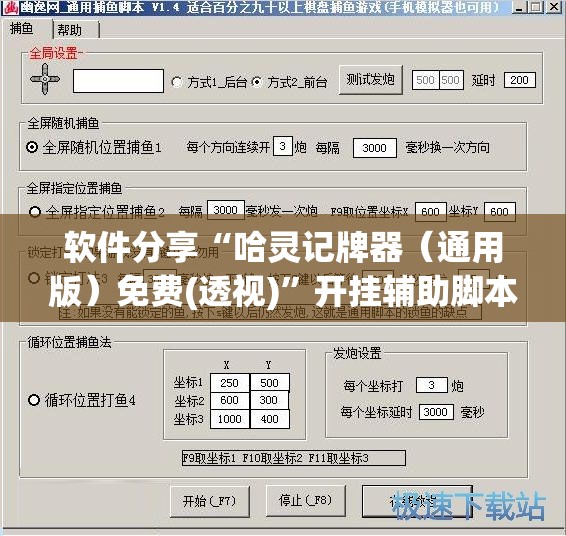 软件分享“哈灵记牌器（通用版）免费(透视)”开挂辅助脚本+详细开挂安装教程