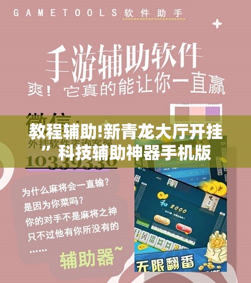 教程辅助!新青龙大厅开挂”科技辅助神器手机版