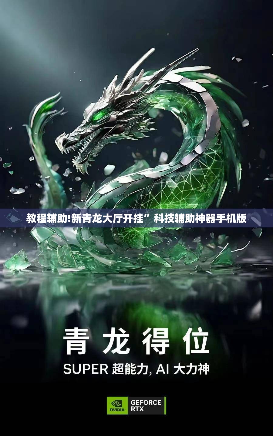 教程辅助!新青龙大厅开挂	”科技辅助神器手机版