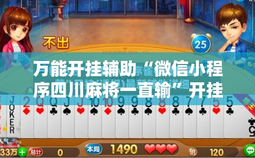 万能开挂辅助“微信小程序四川麻将一直输”开挂详细教程