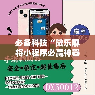 必备科技“微乐麻将小程序必赢神器亮点”原来可以开挂