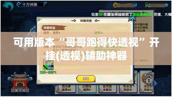 可用版本“哥哥跑得快透视”开挂(透视)辅助神器